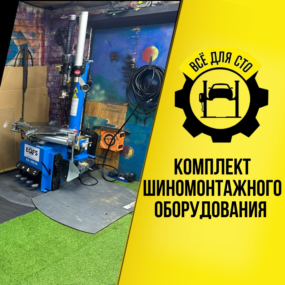 Поставка комплекта шиномонтажного оборудования
