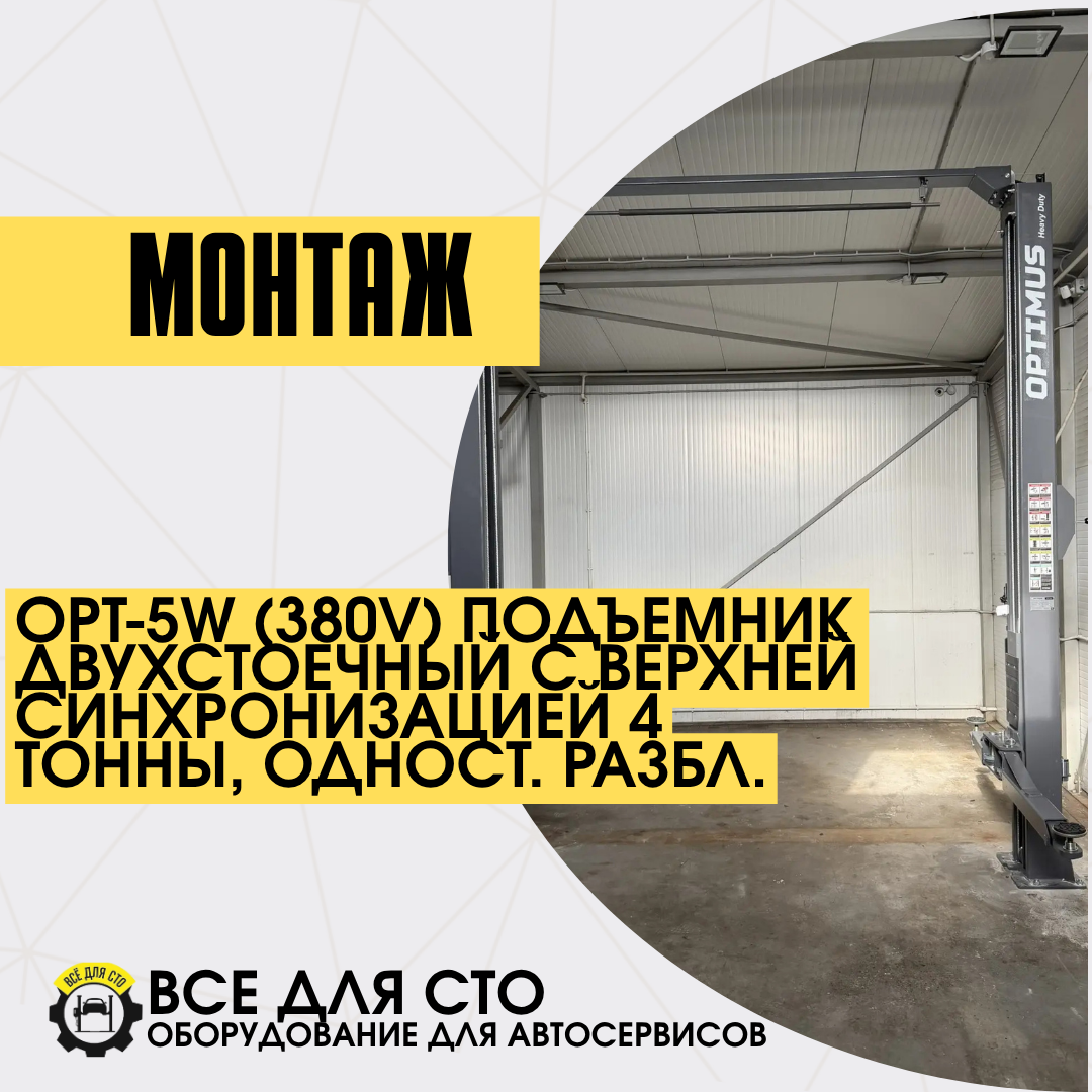 Поставка и монтаж OPT-5W  для автосервиса