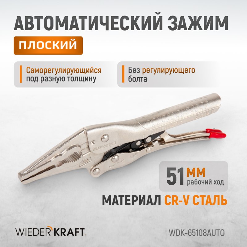 WDK-65108AUTO Зажим автоматический плоский удлинённый Струбцины сварочные.(200х95х20-25 мм) Wiederkraft