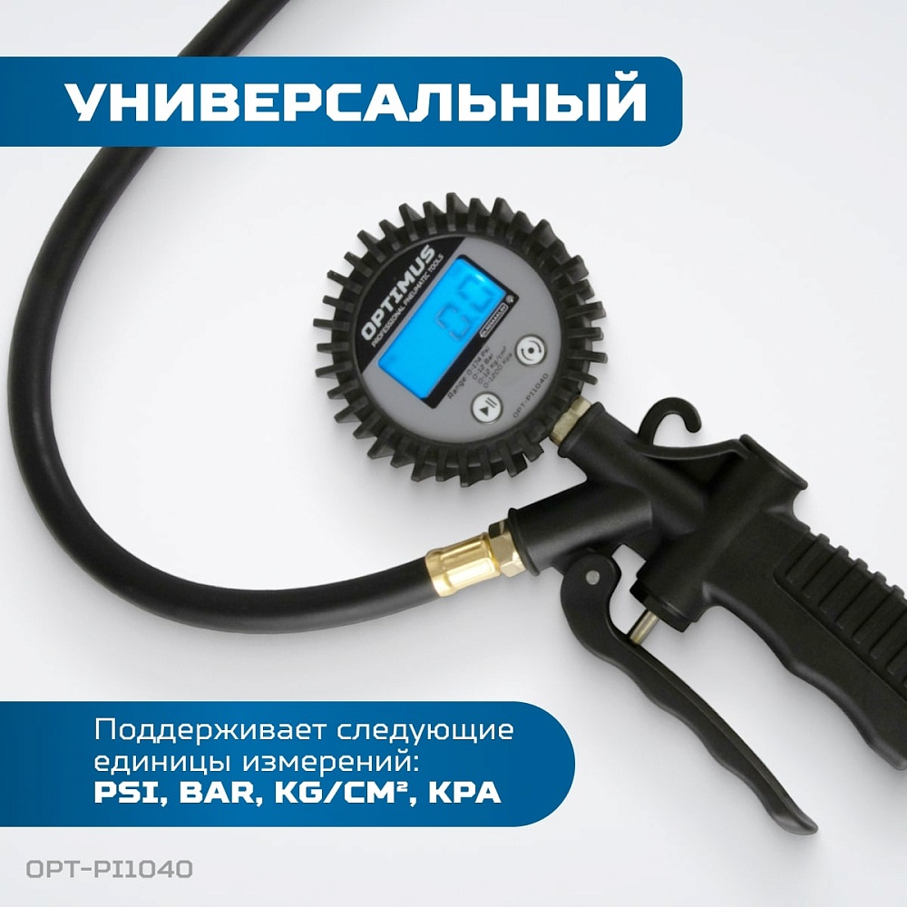 OPT-PI1040 Пистолет для подкачки шин с цифровым дисплеем 0,35-12 бар OPTIMUS