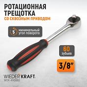 WDK-RH3860 3/8" Ротационная трещотка со сквозным приводом, 60 зубьев Wiederkraft