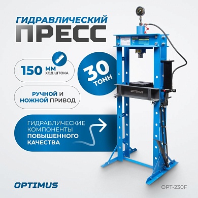 OPT-230F Пресс гаражный 30 тонн,  ручной и ножной привод Optimus 