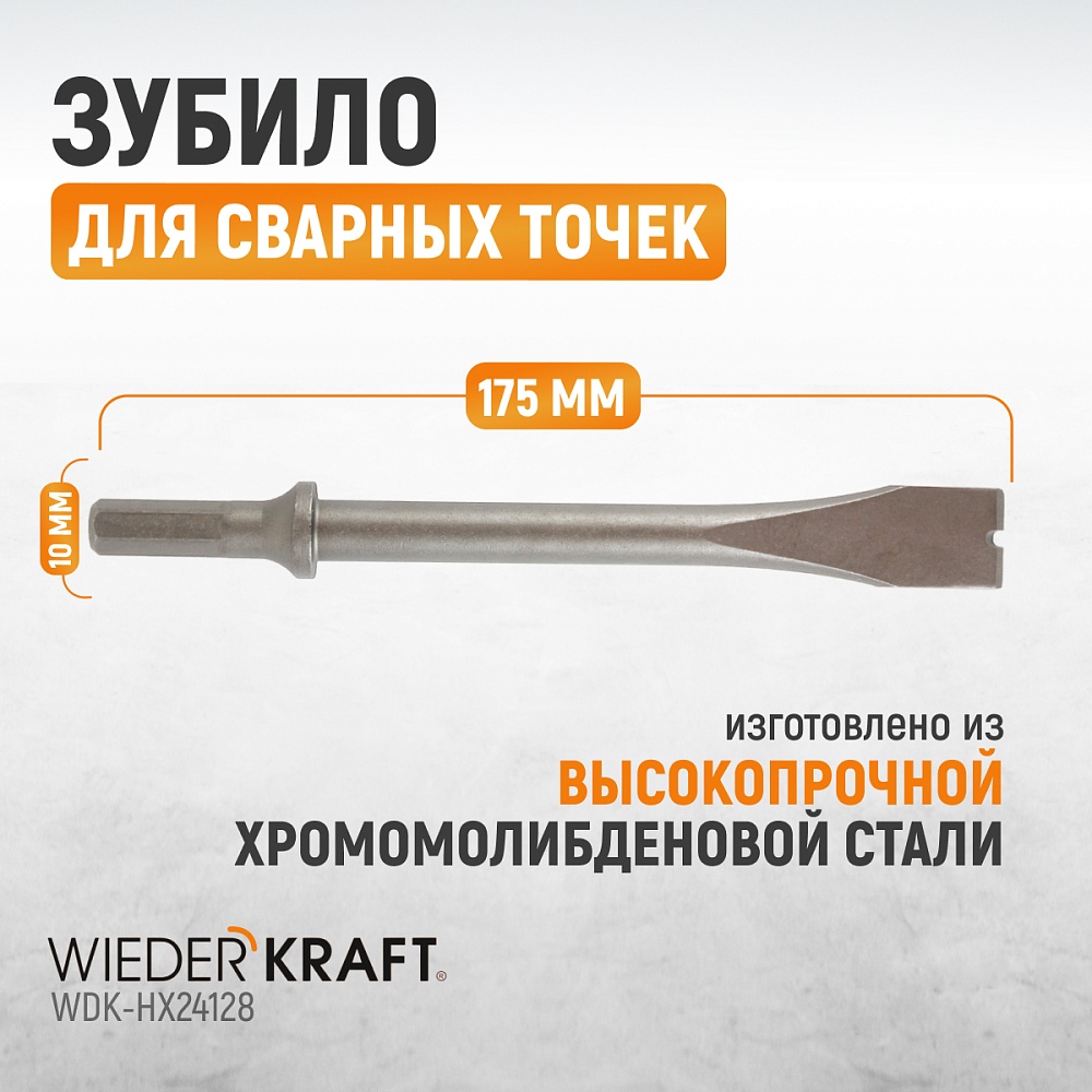 WDK-HX24128 Зубило срубное для сварных точек HEX 175 мм, Cr-Mo Wiederkraft
