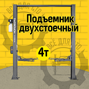 Подъемник двухстоечный 4 т, верхняя синхронизация, с электростопорами, H=3,6 м, 380 В, серый NORDBERG N4120HE-4G_3+2_380