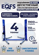 ES-4000 Подъемник двухстоечный г/п 4т (380 V СА)