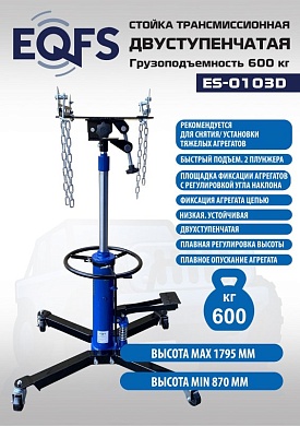 ES-0103D Стойка трансмиссионная гидравлическая 0,6т