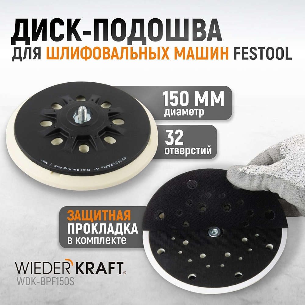 WDK-BPF150S Диск-подошва для шлифовальных машин Festool, 150 мм средней жесткости Wiederkraft