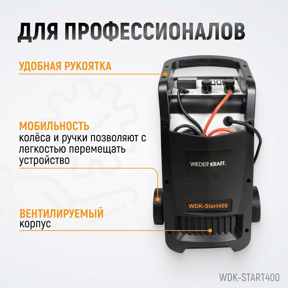 WDK-Start400 Пуско-зарядное устройство