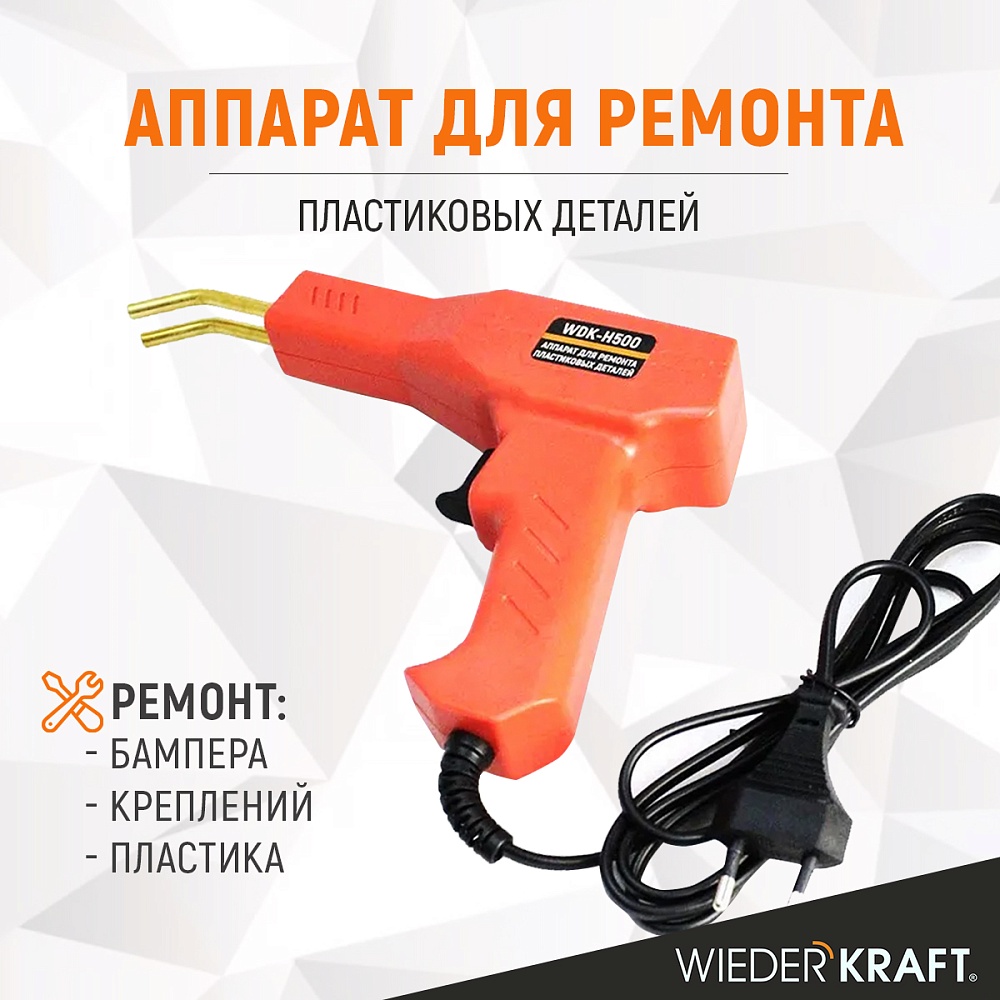 WDK-H500 Аппарат для ремонта пластиковых деталей Wiederkraft