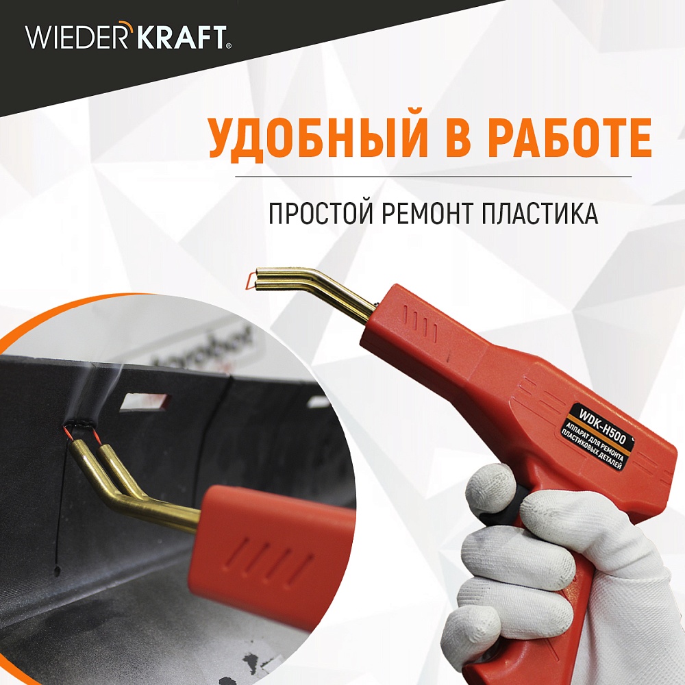 WDK-H500 Аппарат для ремонта пластиковых деталей Wiederkraft
