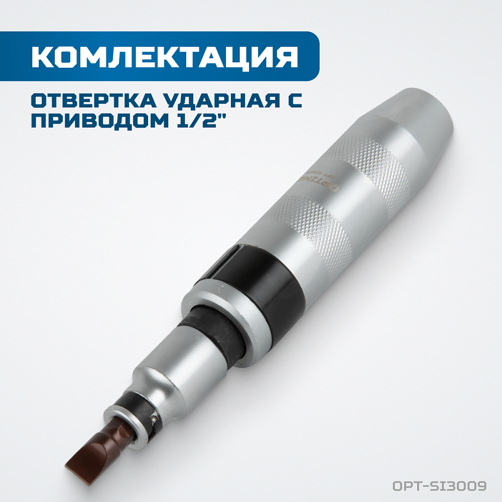 OPT-SI3009 Ударная отвертка с набором бит, 9 предметов OPTIMUS