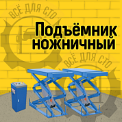 TS-1104 Подъемник ножничный г/п 3 т (380 V)