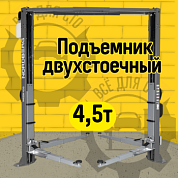 Подъемник двухстоечный 4,5 т, верхняя синхронизация, 380 В, серый NORDBERG N4125H-4,5G