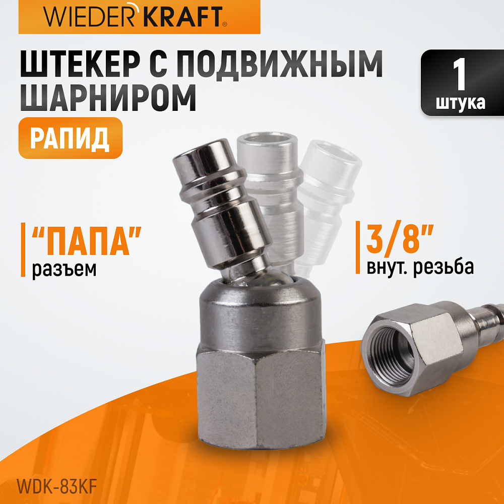 Штекер с подвижным шарниром WDK-83KF