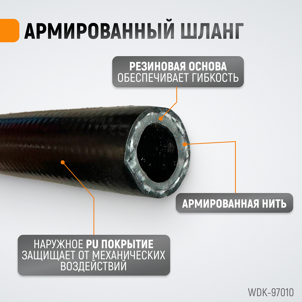 Шланг пневматический WDK-97010