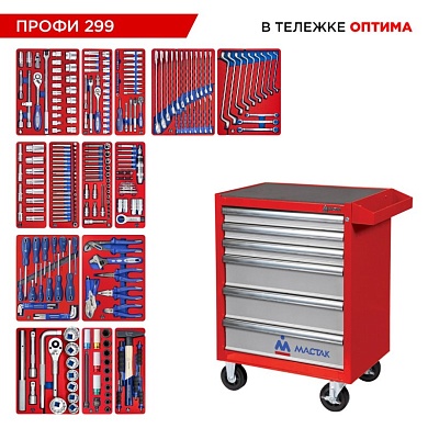 Набор инструментов 299 предметов, "ПРОФИ 299", в красной тележке МАСТАК 52-06299R