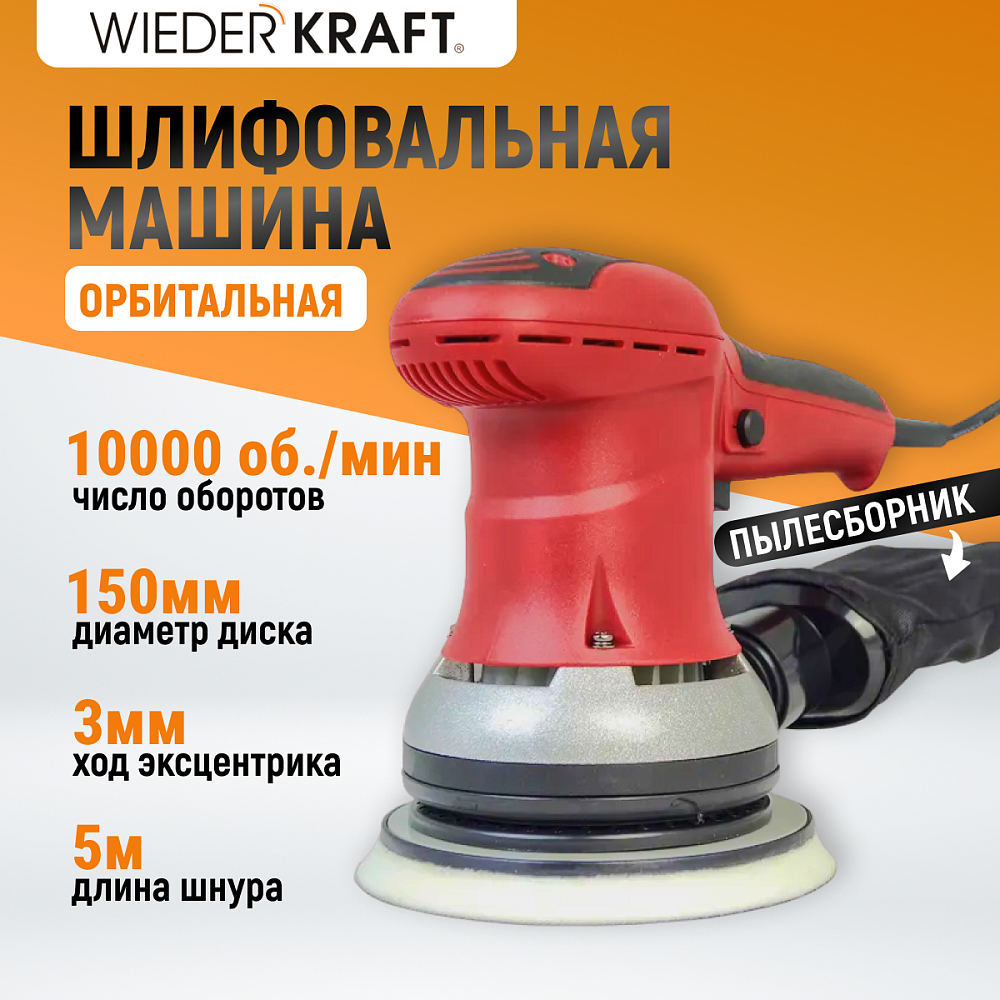 Орбитальная шлифовальная машина WDK-VIPER 153