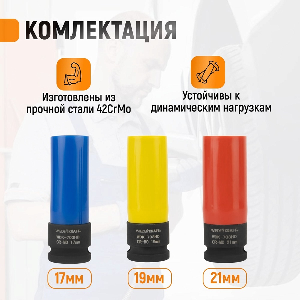 Набор тонкостенных ударных головок WDK-703HD