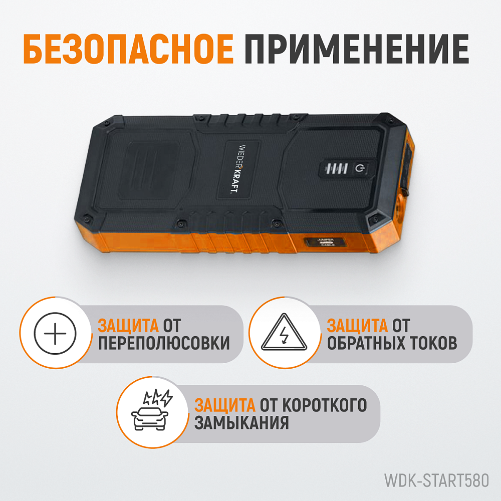 Портативное пусковое устройство WDK-Start580