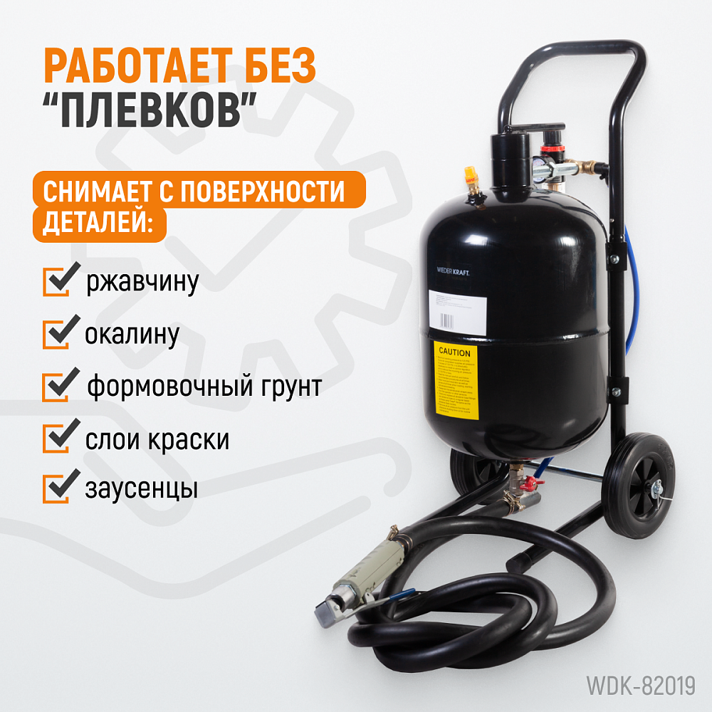 Пескоструйный аппарат WDK-82019