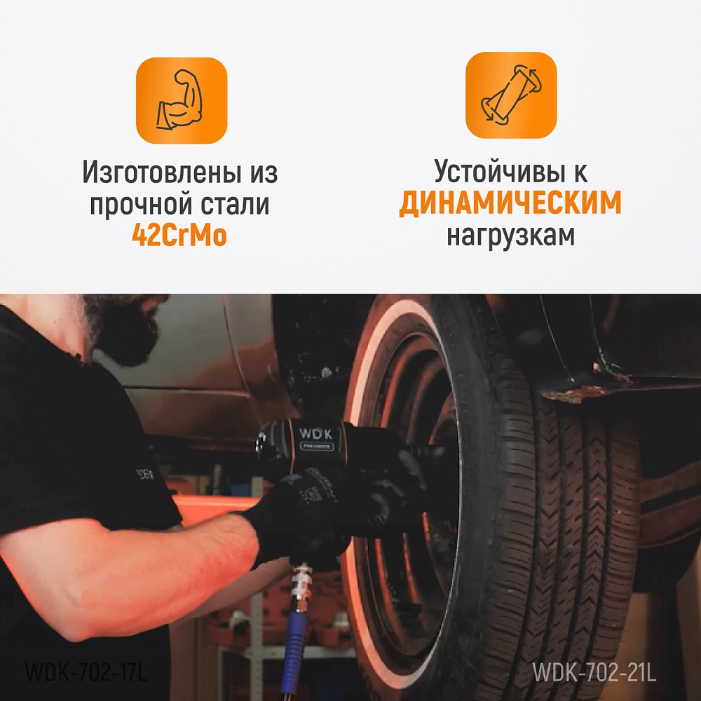 Головка торцевая ударная тонкостенная WDK-702-21L