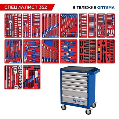 Набор инструментов 352 предмета, "СПЕЦИАЛИСТ 352", в синей тележке МАСТАК 52-07352B