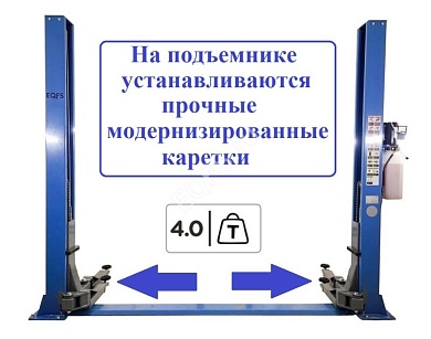 ES-4M Подъемник 2-хст. г/п 4т (модернизированная каретка) (220 V ТВ)