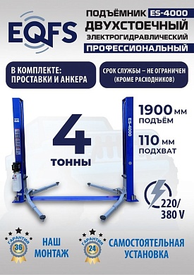 ES-4000 Подъемник двухстоечный г/п 4т (380 V СА)