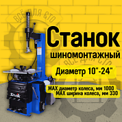 Станок шиномонтажный полуавтомат SIVIK КС-302A (380В)