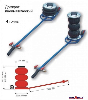 Домкрат пневматический POLARUS 4 тонны