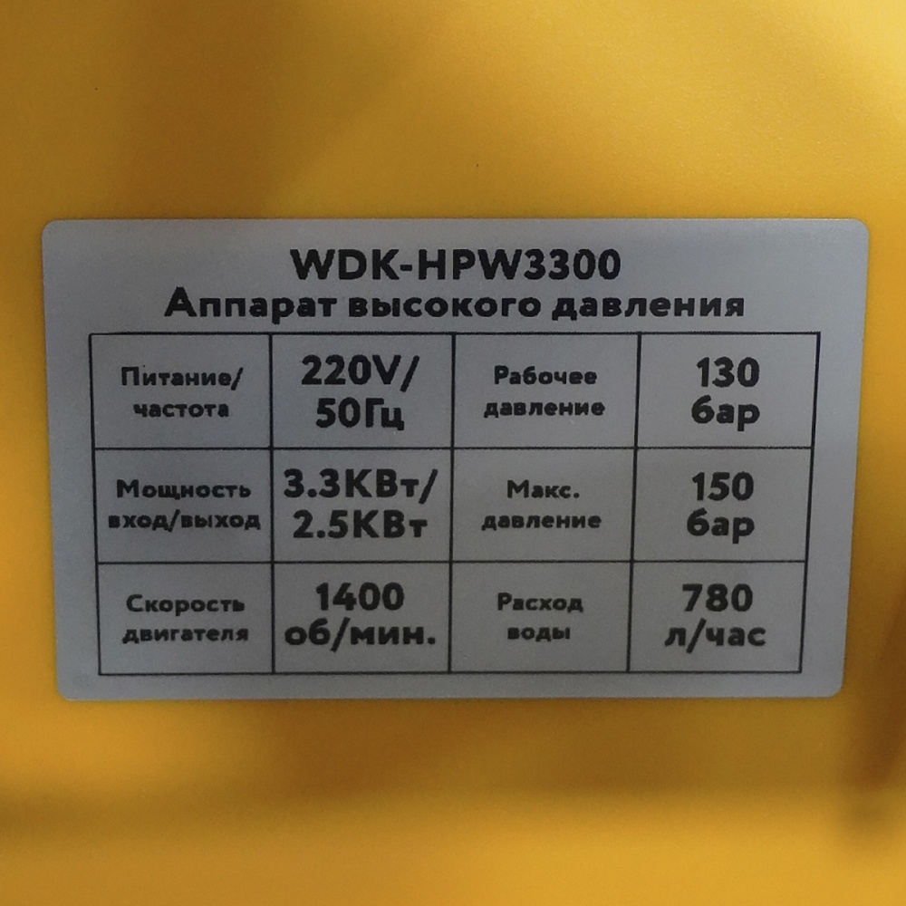 WDK-HPW3300 Аппарат высокого давления 3.3 кВт, 220В, 150 бар, 780 л/ч