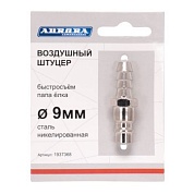 Штуцер папа ёлка d.9мм M, никелированная сталь