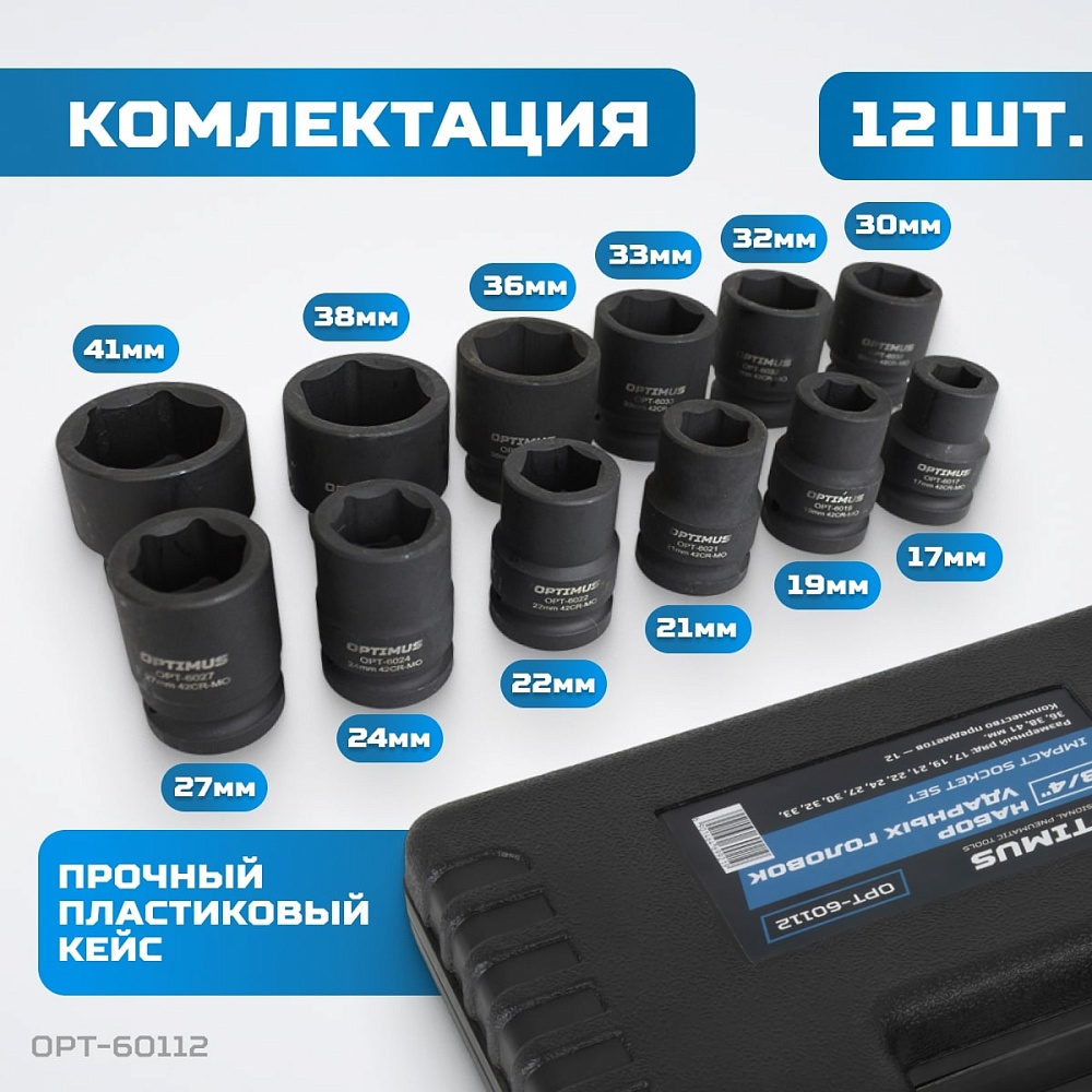 OPT-60112 Набор ударных головок 3/4" 12 пр., 17-41 мм. OPTIMUS