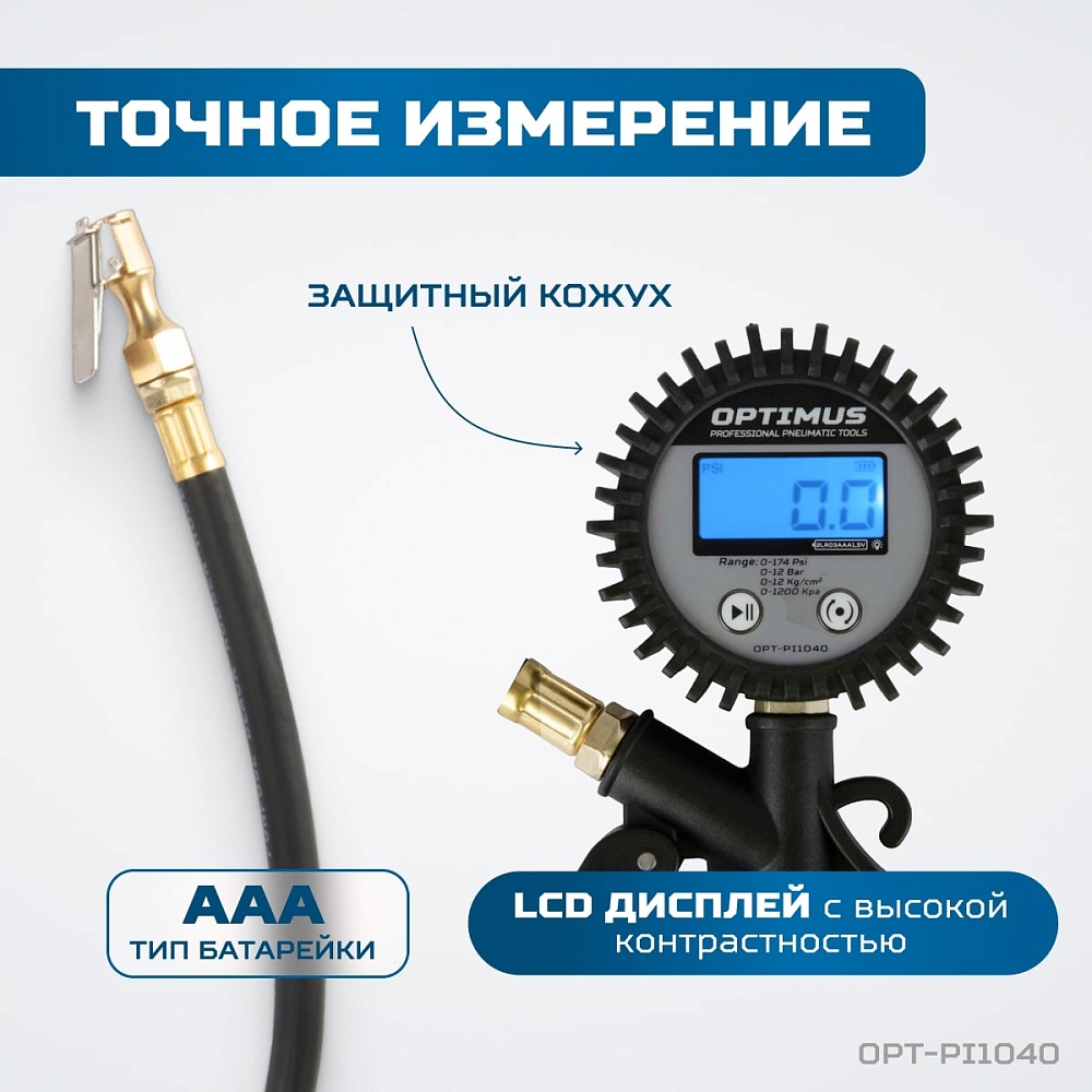 OPT-PI1040 Пистолет для подкачки шин с цифровым дисплеем 0,35-12 бар OPTIMUS