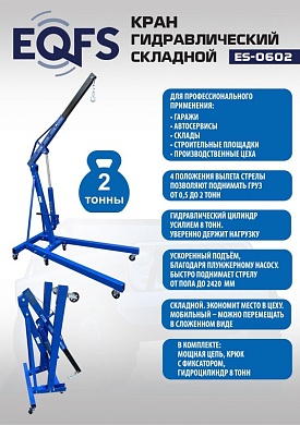 ES-0602 Кран гаражный, 2 т