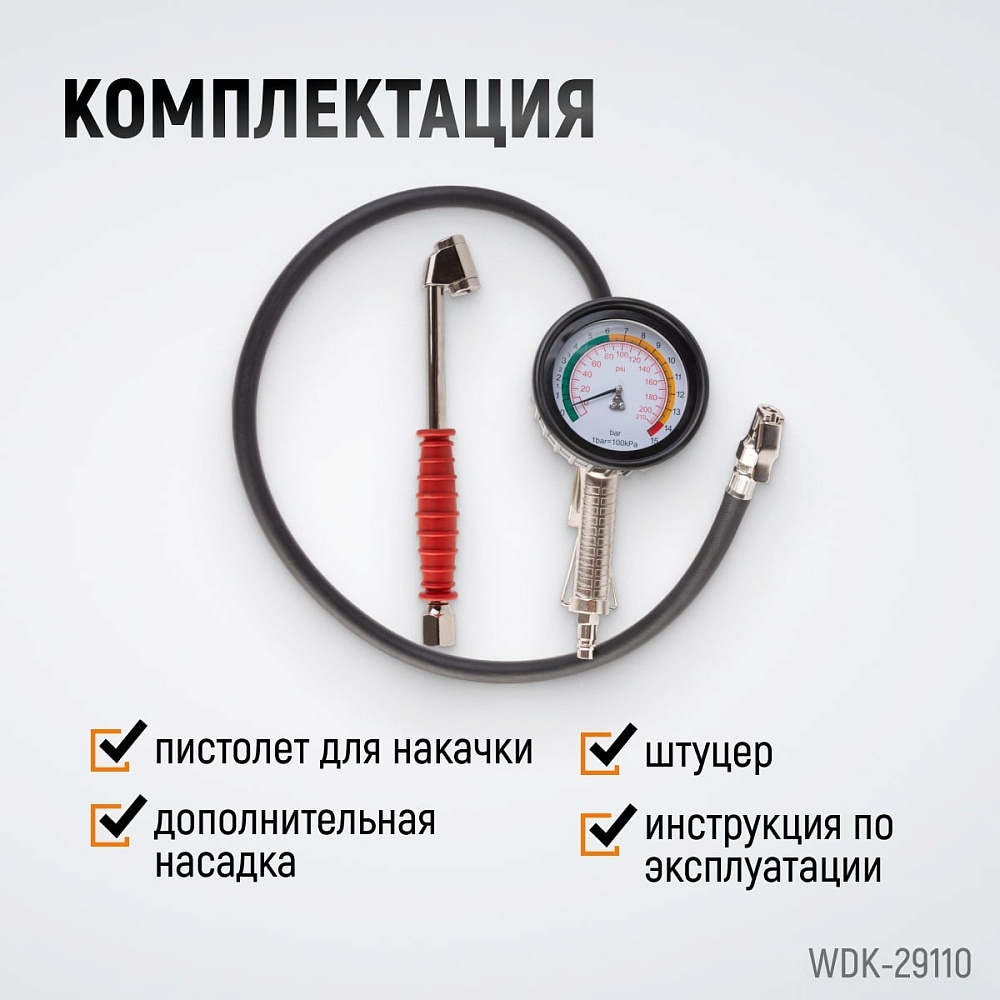 Пистолет для подкачки шин WDK-29110