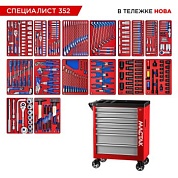 Набор инструментов 352 предмета, "СПЕЦИАЛИСТ 352", в красной тележке МАСТАК 50-07352R