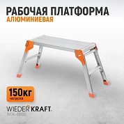 WDK-86100 Платформа рабочая алюминиевая Wiederkraft