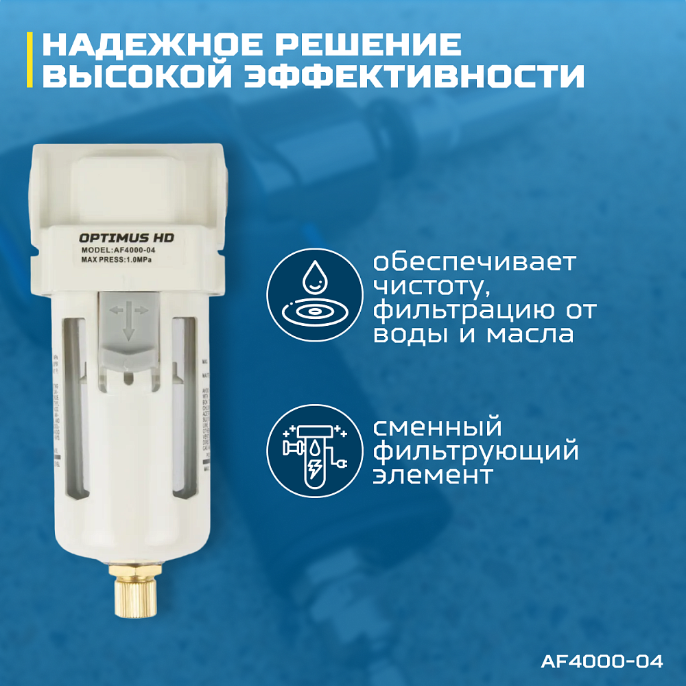 AF4000-04 Фильтр-масловлагоотделитель 1/2" Wiederkraft