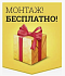 Монтаж в Подарок!