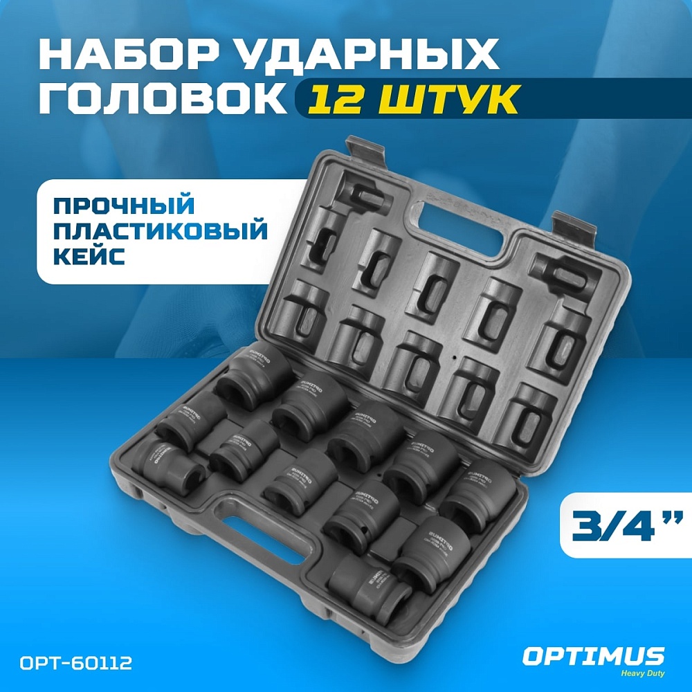 OPT-60112 Набор ударных головок 3/4" 12 пр., 17-41 мм. OPTIMUS