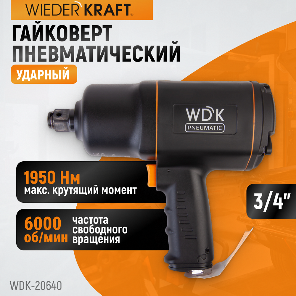 WDK-20640 Ударный гайковерт 3/4″, 1950 НМ