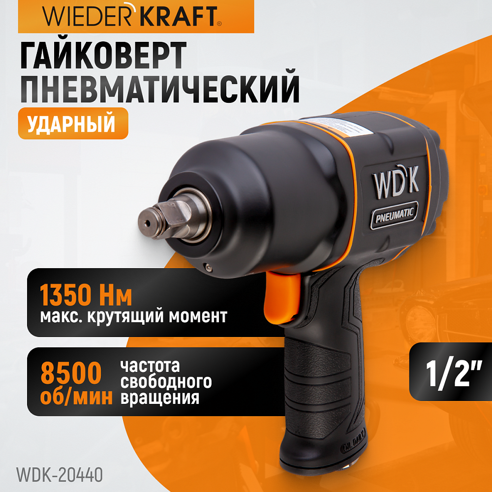 Ударный пневматический гайковерт WDK-20440