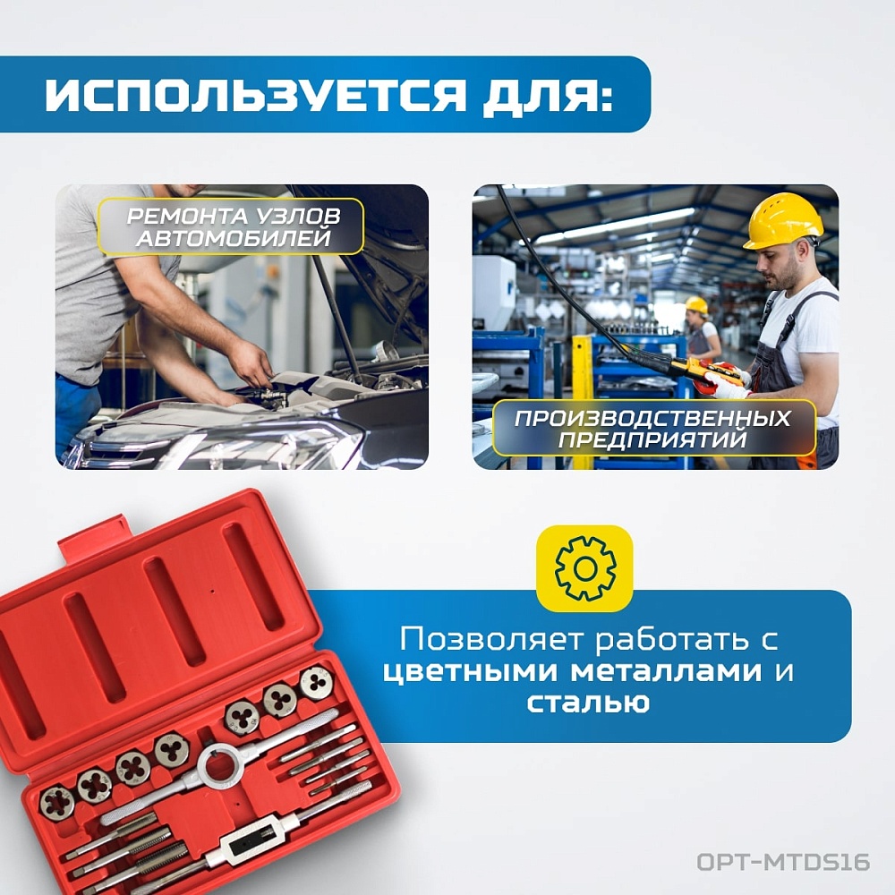 OPT-MTDS16 Набор метчиков и плашек М3-М12, 16 предметов, метрическая резьба OPTIMUS