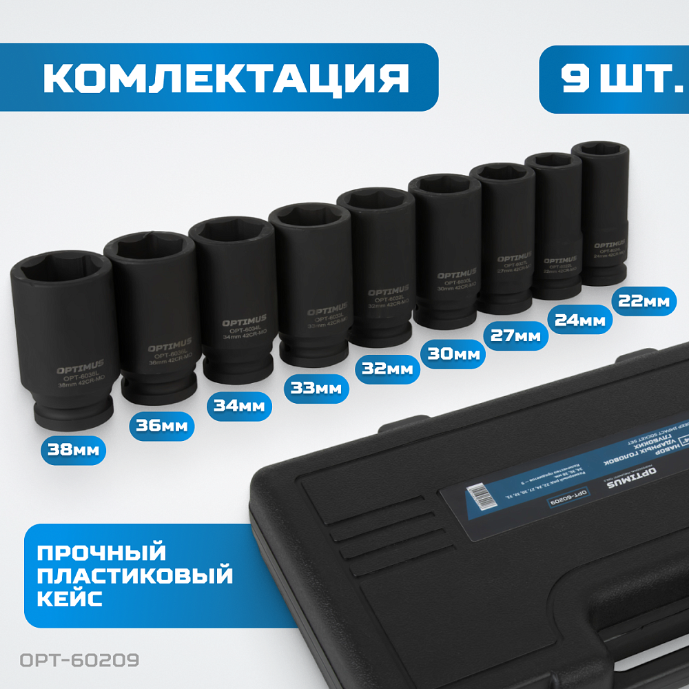 OPT-60209 Набор ударных головок глубоких 3/4" 9 пр., 22-38 мм. OPTIMUS