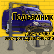 СИВИК ПГА-5000/1 электрогидравлический 2-х стоечный подъемник г/п 5 тонн