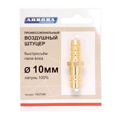 Штуцер профессиональный папа ёлка d.10мм M, латунь