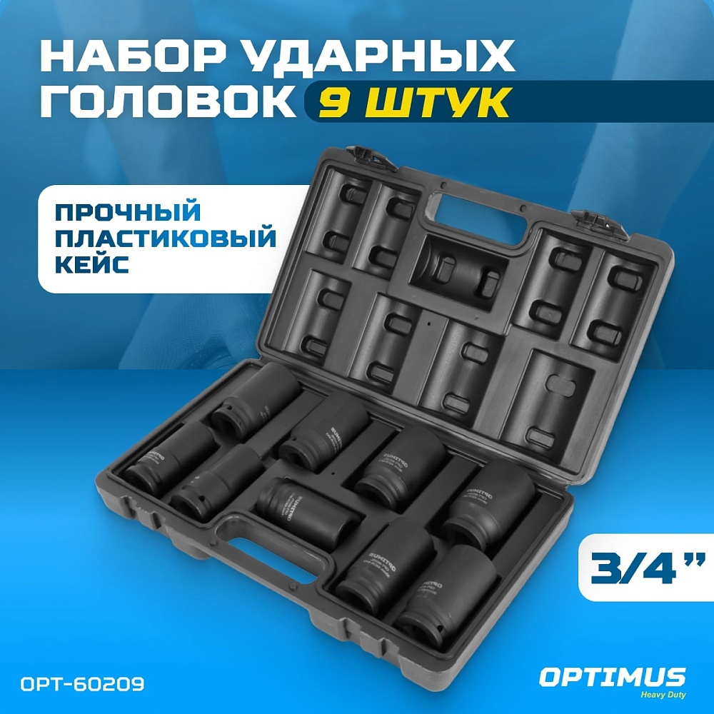 OPT-60209 Набор ударных головок глубоких 3/4" 9 пр., 22-38 мм. OPTIMUS