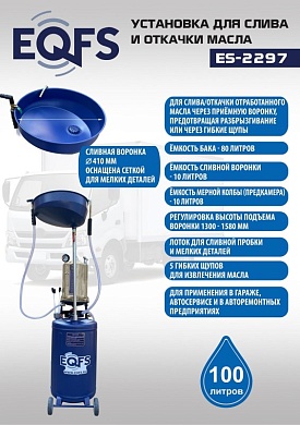 ES-2297 Установка для слива отработанного масла