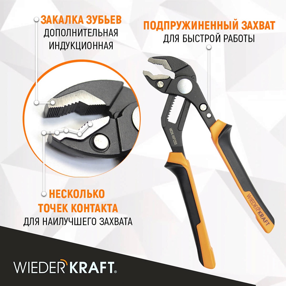 WDK-WP250 Переставные клещи c двухкомпонентной рукоятью, 250 мм., рабочий диапазон 0-42 мм. Wiederkraft